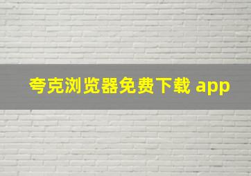 夸克浏览器免费下载 app